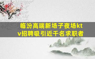 湖南酒吧招聘